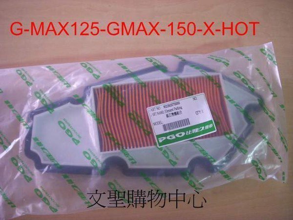 文聖購物中心~~~   G-MAX150~X-HOT~IME125~風格~過濾紙(代客安裝~含工資)