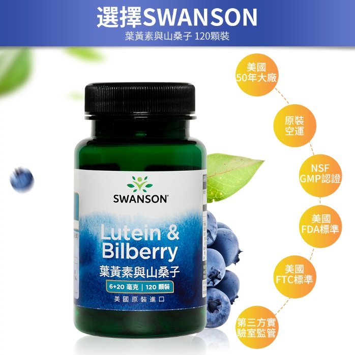 現貨不用等 葉黃素與山桑子 游離型6mg 山桑子20mg 120顆 Lutein 金盞花 美國 Swanson