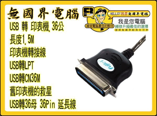 @淡水無國界@ LPT轉接線 USB 轉 印表機 36公 印表機轉接線 USB轉36公 舊印表機的救星 USB轉36公