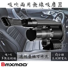 【日本Bmxmao】MAO Clean M1 吸吹兩用無線吸塵器 附收納包 6組吸頭 HEPA過濾 居家車用 吹水機