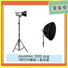 APUTURE 愛圖仕 AMARAN 200D LED燈 + 280CM燈架＋Light Dome SE 柔光罩 套裝組