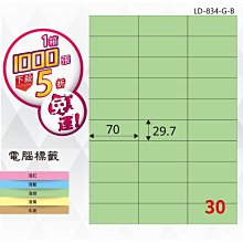 OL嚴選【longder龍德】電腦標籤紙 30格 LD-834-G-B 淺綠色 1000張 影印 雷射 貼紙
