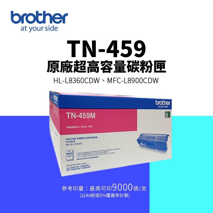 【有購豐】Brother TN-459 M 原廠超高容量紅色碳粉匣