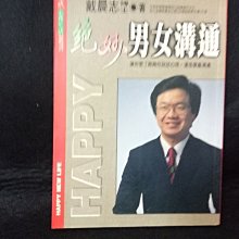 【珍寶二手書FA136】《絕妙男女溝通【絕版】》ISBN:9575449398│希代│戴晨志 簽名