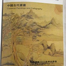 【書寶二手書T1／收藏_ONY】中國嘉德2003秋季拍賣會_中國古代書畫_2003/11/26