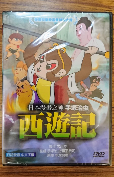 影音雜貨店] 日本卡通DVD – 手塚治虫西遊記– 全新正版| Yahoo奇摩拍賣