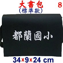 【菲歐娜】3848-8-(都蘭國小)傳統復古包,大書包(標準款)(黑)台灣製作