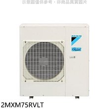 《可議價》大金【2MXM75RVLT】變頻冷暖1對2分離式冷氣外機