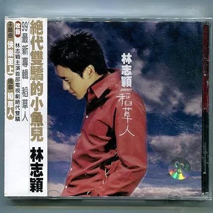 正版 林志穎 稻草人 CD  1999年專輯  上海聲像發行 快樂至上