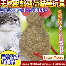 【🐱🐶培菓寵物48H出貨🐰🐹】宇宙貓 》100%全天然壓縮薄荷貓草玩具-妙妙鼠 特價229元