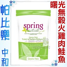 ◇帕比樂◇美國曙光spring．無穀火雞肉鮭魚貓糧300g WDJ貓飼料