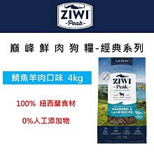ZiwiPeak巔峰 96%鮮肉狗糧 4KG ＊鯖魚羊肉＊