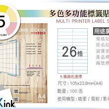 PKink-A4多功能色紙標籤貼紙26格 9包/箱/噴墨/雷射/影印/地址貼/空白貼/產品貼/條碼貼/姓名貼