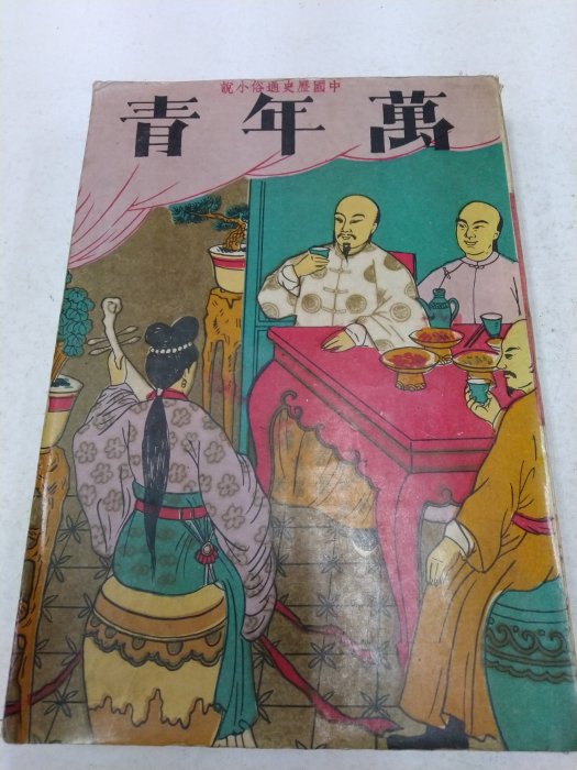 (歡迎詢問價錢)書皇8952：小說 C16-5de☆民國54年『中國歷史通俗小說 萬年青』《大東書局》