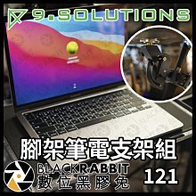 數位黑膠兔【9.SOLUTIONS 腳架 / 筆電 支架組】 筆電 平板 托盤 電腦架 支架 筆電托盤
