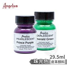 『ART小舖』Angelus 美國安吉魯斯 手繪鞋 水性皮革顏料 29.5ml 珠光色 單罐