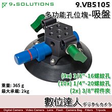 【數位達人】9.Solutions 多功能孔位塊 吸盤 9.VB5105 汽車 車用 玻璃 車身 吸盤支架