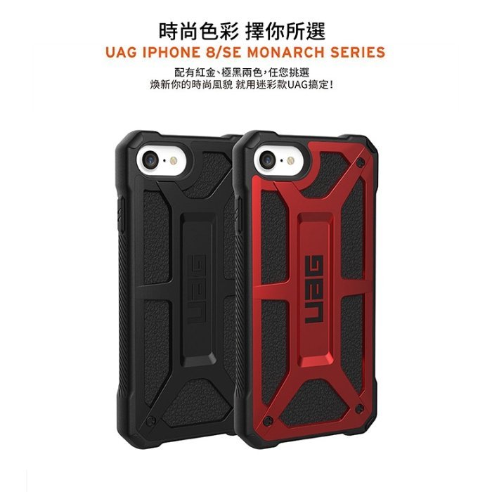 【台南/面交/免運】UAG iPhone SE 2/3/7/8 4.7 MONARCH 頂級版/軍規級 耐衝擊/輕量 保護殼