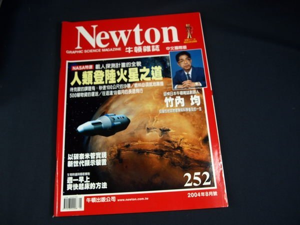 【懶得出門二手書】《Newton牛頓雜誌252》人類登陸火星之道 2004/8│(21B14)(新倉)