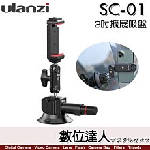 【數位達人】Ulanzi SC-01 多擴展真空吸盤-87 車載真空吸盤支架 固定架 通用手機運動相機微單 直播
