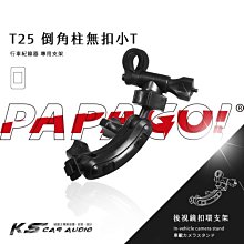 T25【倒角柱 無扣小T】PAPAGO後視鏡扣環支架 Gosafe 51G 30G S30 318 710｜岡山破盤王