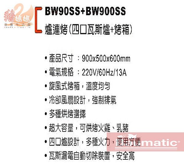 【鵝媽媽】已停產請先詢問！英國皇家－Baumatic☆BW90S BW900S☆爐連烤(四口瓦斯爐烤箱)