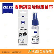 蔡司 ZEISS 專業鏡面清潔液含布 30ml 清潔噴霧 清潔組 拭鏡布 適用 眼鏡 鏡頭 望遠鏡 鏡片