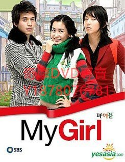 DVD 【my girl】 2005年 我的女孩 韓劇