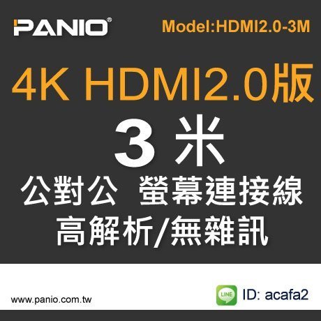 HDMI2.0 4K2K 60Hz 高畫質高級螢幕連接線(無雜訊)-3米《✤PANIO國瑭資訊》