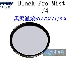 【高雄四海】Tiffen Black Pro Mist filter 1/4．Tiffen 黑柔濾鏡1/4 67mm