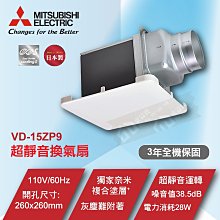 【東益氏】三菱 VD-15ZP9 新款全白色面板 浴室換氣扇 靜音通風扇 抽風扇 另售 樂奇 台達電 循環扇 工業風扇