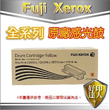 【好印達人+含稅】FujiXerox  CT351103 黃色 原廠感光鼓 感光滾筒 適用CP315dw/CM315z