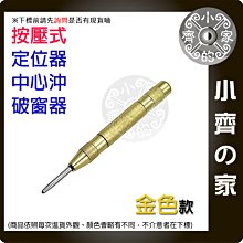 【快速出貨】中心衝 蓋斯工具 金色 定位衝 中心沖 打孔定位衝沖 破窗沖 窗戶擊破器 金屬定位孔 小齊的家