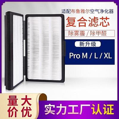 過濾網濾芯 適配布.魯雅爾空氣凈化器 203/303/270E 復合型