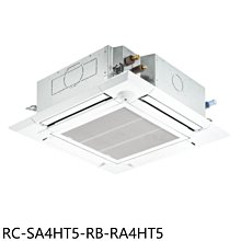 《可議價》奇美【RC-SA4HT5-RB-RA4HT5】變頻冷暖四方吹嵌入式分離式冷氣(含標準安裝)