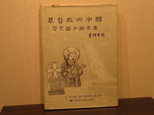 《字遊一隅》*基督教與中國歷史圖片論文集 林治平著 民68年初版