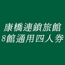 康橋連鎖旅館 花蓮 台南 高雄等8館．四人房一泊二食3780元(含早餐+宵夜)