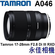 永佳相機_Tamron 17-28mm F2.8 Di III RXD A046 for Sony E【公司貨】1 現貨