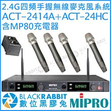 數位黑膠兔【 MIPRO 嘉強 ACT-2414A ACT-24HC 四頻無線 麥克風 系統附 MP80 充電器 】