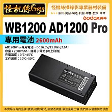 怪機絲 Godox 神牛 WB1200 AD1200 Pro 專用電池 2600mAh 攝影燈 外拍燈 鋰電池 閃光燈