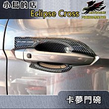 【小鳥的店】2018-24 Eclipse Cross 日蝕【外 門碗-碳纖】門把保護貼膜 車門卡夢防刮貼片 配件改裝