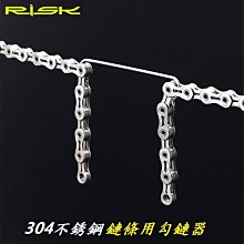 《意生》RISK不銹鋼材質鏈條用勾鏈器 拆鍊條換鏈條固定器 打鏈條掛勾 鍊條掛鉤 勾鍊器 鉤鏈器工具