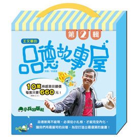 ＊小貝比的家＊小兵~~王文華的品德故事屋第二輯(一套6本+1CD)5-8歲