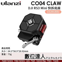 【數位達人】Ulanzi CO04 Claw【DJI RS3 Mini 快拆底座】C028GBB1