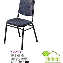 [ 家事達]台灣 OA-Y299-8 紳士餐椅(稻紋/烤黑)X2入 特價
