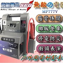 攜帶式 110V電力 無敵電匠 MP777V 超級電匠 救車電霸 啟動救援 停電照明 汽柴油版 野營 野炊 露營電源