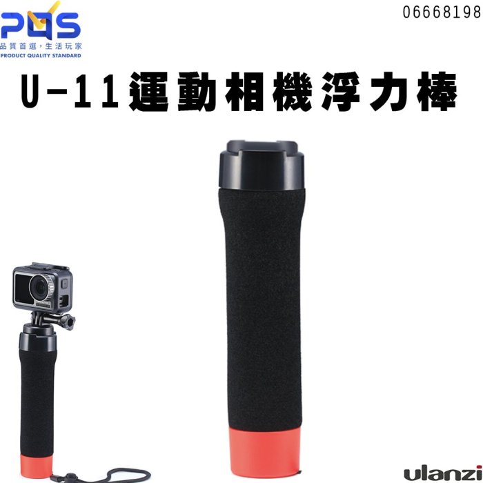 Ulanzi U-11 浮力棒 DOA DJI OSMO ACTION 相容GoPro 運動相機 台南 PQS