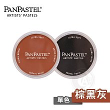 『ART小舖』PanPastel 美國 97色柔軟藝術家粉彩餅 棕黑灰色系 單色