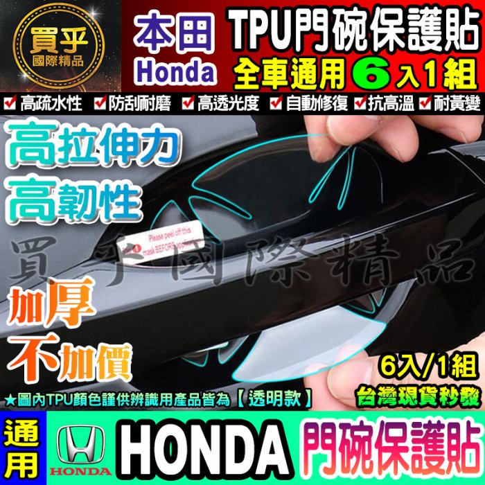 【升級加厚款6片裝】Honda│本田│Fit│CR-V│HR-V│City│Civic│犀牛皮│門碗保護貼