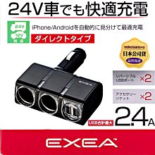 樂速達汽車精品【EM-151】日本精品 SEIKO 2.4A雙USB+雙孔直插90度可調式點煙器電源插座12/24V車用